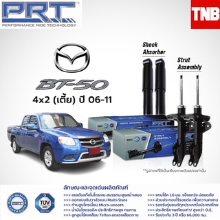 PRT โช๊คอัพ MAZDA BT50 4x2 4x4 ปี 2006-2011 BT50 pro 4x2 ปี 2012-On มาสด้า บีที50 พี อาร์ ที