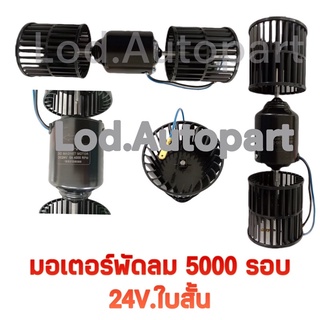 มอเตอร์พัดลม5000-4000รอบ24V.ใบสั้น