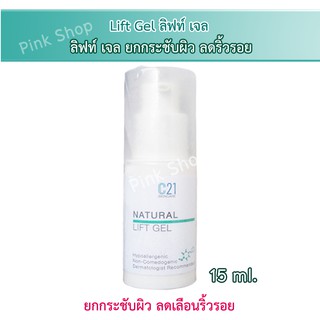 Lift Gel ลิฟท์ เจล c21 ยกกระชับผิว ลดเลือนริ้วรอย 15 ml.