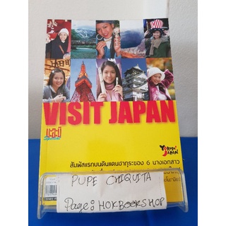 Visit Japan / มนัสนันท์ พันเลิศวงศ์สกุลและอีก 5 คน / หนังสือท่องเที่ยว / 29กย.