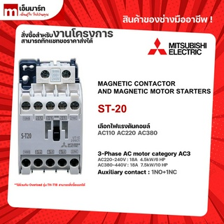 เเมกเนติก โอเวอร์โหลด ชุดเเมกเนติก มิตซูบิชิ  S-T20 MITSUBISHI MAGNETIC CONTACTOR