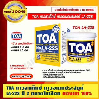 TOA กาวลาเท็กซ์ กาวอเนกประสงค์ LA-22S มี 2 ขนาดให้เลือก ของแท้ 100% ราคารวม VAT แล้ว ร้านเป็นตัวแทนจำหน่ายโดยตรง