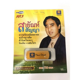 USB รวมเพลง สายัณห์ สัญญา