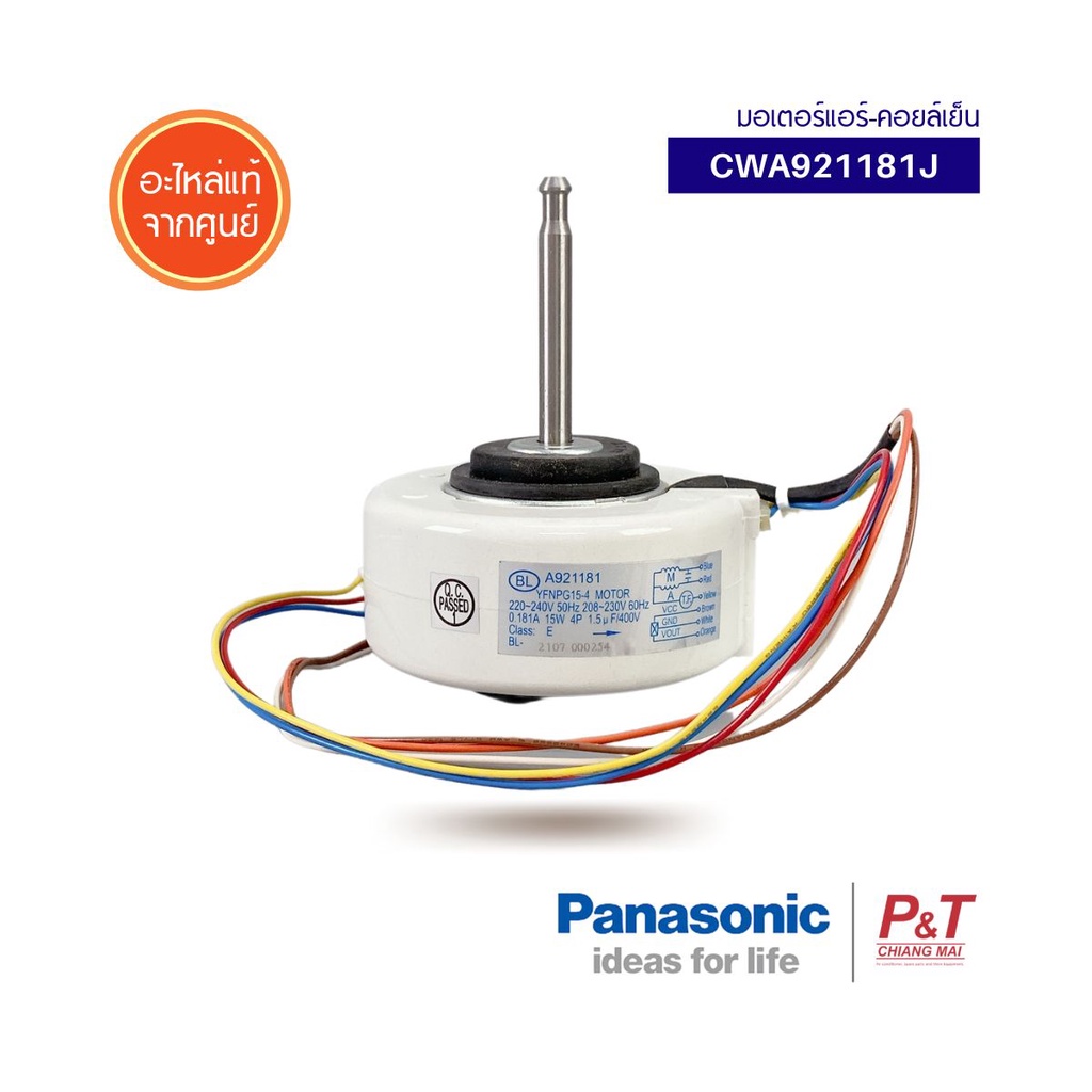 CWA921181J / A921181J มอเตอร์คอยล์เย็น มอเตอร์แอร์ Panasonic อะไหล่แอร์ จากศูนย์ ** [เช็ครุ่นแอร์ก่อ