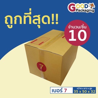 กล่องไปรษณีย์ เบอร์ 7 ขนาด 35x50x32 เซนติเมตร (แพ็ค 10 ใบ)