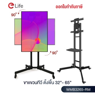 Elife ขาตั้งทีวี ขาตั้งจอ ไลฟ์สด หมุนได้ ขาแขวนทีวี 32นิ้ว-65นิ้ว Tv Stand  ติดจอแนวตั้ง แนวนอน รับน้ำหนัก 35kg TV