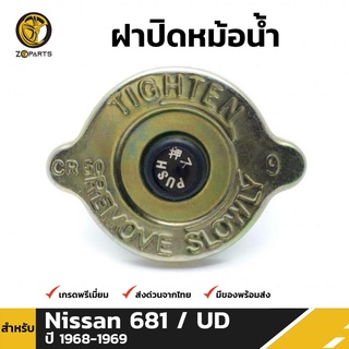 ฝาปิดหม้อน้ำ สำหรับ Nissan 681, UD ปี 1968 - 1969