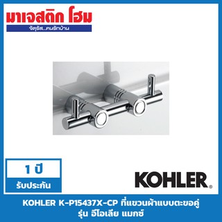 KOHLER K-P15437X-CP ที่แขวนผ้าแบบตะขอคู่ รุ่น อีโอเลีย แมกซ์