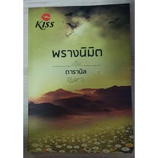 SALE 99 only พรางนิมิต ดารานิล สำนักพิมพ์ Kiss