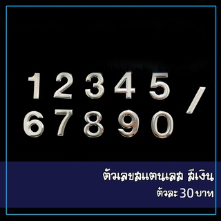 ตัวเลข  เลขที่บ้าน สแตนเลส เงินเงา เกรด 304