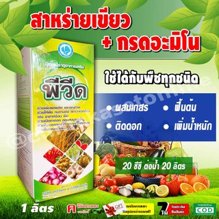 🌾🍎 พีวีด 🌽🌶🥭 สาหร่ายเขียว + กรดอะมิโน ฟื้นต้นโทรม ติดดอก ขยายลูก เพิ่มน้ำหนัก 4tree ปุ๋ยน้ำ ฮอร์โมนพืช ปุ๋ย ธาตุอาหารรอง