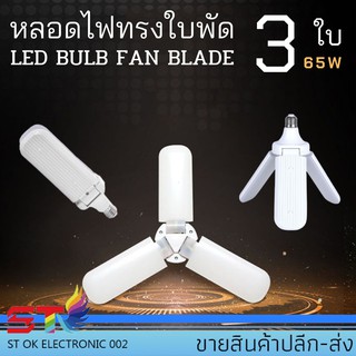 STหลอดไฟ LED ทรงใบพัด3ใบ พับเก็บได้ ประหยัดพลังงานไฟ ปรับมุมโคมไฟได้