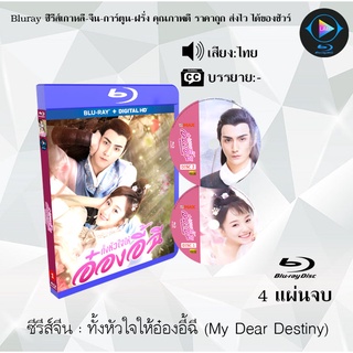 Biuray ซีรีส์จีน ทั้งหัวใจให้อ๋องอี้ฉี (My Dear Destiny) : 4 แผ่นจบ (พากย์ไทย) (FullHD 1080p)