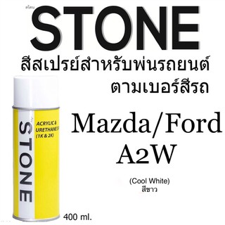 Ford/Mazda A2W สีขาว Cool white - สีตามเบอร์รถ สีสเปรย์สโตน Spary Stone 400ml.