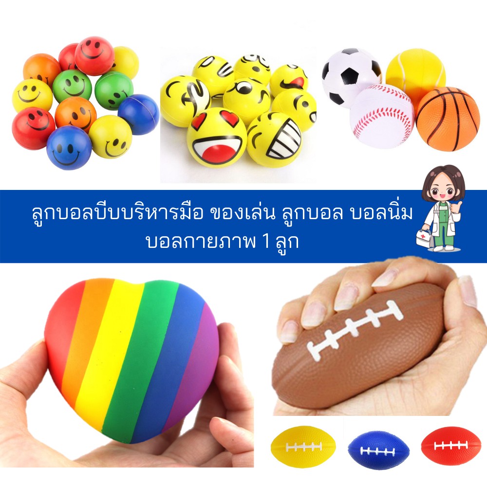ลูกบอล บีบนวดมือ บริหารมือ บอลยาง บอลบีบ ของเล่น บอลนิ่ม บอลกายภาพ