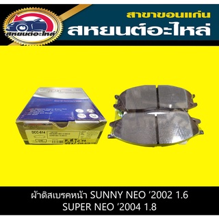 ผ้าดิสเบรคหน้า nissan SUNNY NEO 2002 1.6,SUPER NEO 2004 1.8 compact