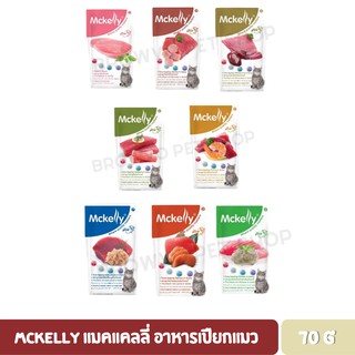 Mckelly แมคแคลลี่ อาหารเปียกแมว แบบซอง 70กรัม