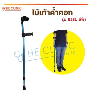 ไม้เท้าค้ำศอก 923L สีฟ้า สำหรับค้ำแขนหรือศอก ช่วยพยุงเดิน ปรับระดับได้ พับครึ่งได้ ไม้เท้า ไม่ประคอง