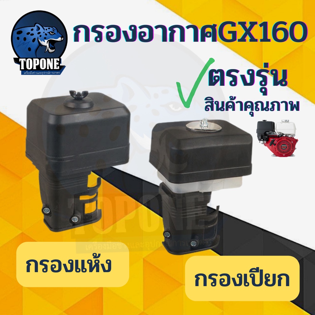 ชุดกรองอากาศ แบบแห้ง / เปียกเครื่องยนต์ HONDA GX160 ( เบนซิน 5.5HP,6.5HP ) เครื่องยนต์ อเนกประสงค์ อะไหล่ทดแทน