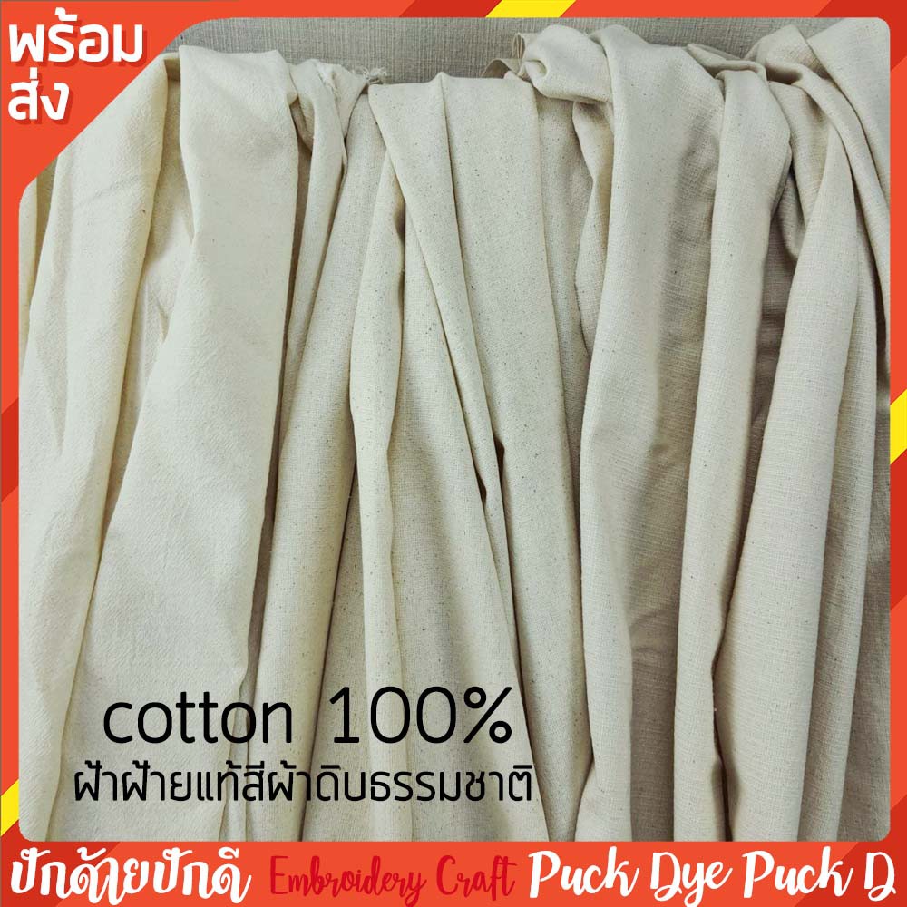 ผ้าฝ้ายสีผ้าดิบธรรมชาติ นุ่ม เนื้อดี cotton100%