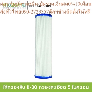 Mazuma ไส้กรองจีบ R-30 สำหรับเครื่องกรองน้ำรุ่น M1F-3