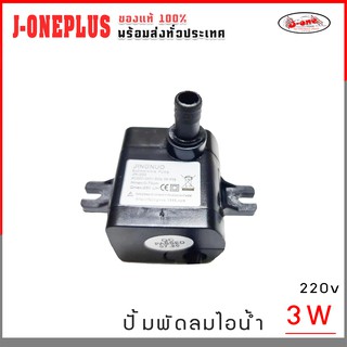 J-ONE  ปั้มพัดลมไอน้ำ เล็ก AC220V 3W รุ่น AC-10 สินค้าเกรด OEM สามารถใช้ได้กับทุรุ่น