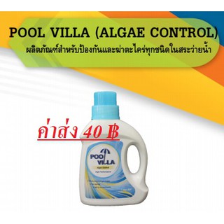 น้ำยาป้องกันและฆ่าตะไคร่ทุกชนิด ใช้บำรุงสระ POOL VILLA Algae Control (ใบกำกับทักแชท)