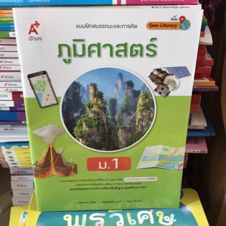 แบบฝึกสมรรถนะฯ ภูมิศาสตร์ ม.1 #อจท.