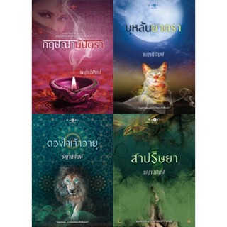 สถาพรบุ๊คส์ หนังสือ นิยาย นิยายรัก จัดชุด ซีรีส์ บาปปรารถนา โดย ชญาน์พิมพ์ พร้อมส่ง