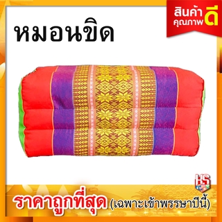 หมอนขิด หมอนหนุน สีเหลียมลายไทย (1ใบขนาด 17x12x36 ซม.) คละสี เครื่องสมมา หมอนสมมา