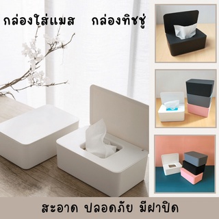 MMShop กล่องทิชชู่​ กล่องใส่ทิชชู่​ กล่องใส่แมส ที่ใส่ทิชชู่แห้ง ทิชชู่เปียก มีฝาปิด เน้นความสะอาด  ใส่แมสได้ 50 ชิ้นเลย