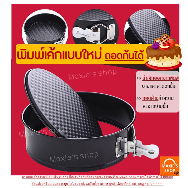 🔥ส่งฟรี🔥 พิมพ์เค้ก พิมพ์เค้กสปริงฟอร์ม (ถอดข้าง) MAXIE มีให้เลือกซื้อ 7ขนาด! พิมพ์อบขนม พิมพ์เค้กถอด พิมพ์เค้กกลม ถอดก้น รูปที่ 5