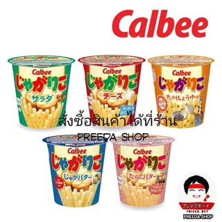 Calbee Jagarico Jagabee  คาลบี้ จากาบี้ มันฝรั่งแท่งอบกรอบ จากญี่ปุ่น 35-60g(ราคา/1ถ้วย) calbeeญี่ปุ่น