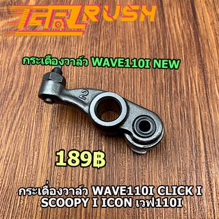 1คู่ กระเดื่องวาล์ว WAVE110I CLICK I SCOOPY I ICON เวฟ110i  กระเดื่องวาล์วไอดี