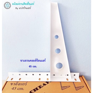 แบ่งปันแอร์ : [พร้อมส่ง] A-01 ถึง 02  - ขาแขวนคอยล์ร้อนแอร์ ขนาด 45 cm / 50 cm / 60 cm