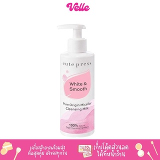 [📦 ส่งด่วน - ราคาถูก ] คลีนซิ่งน้ำนม Cute Press Pure Origin Micellar Cleansing Milk ล้างเครื่องสำอาง