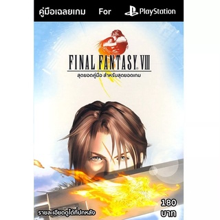 หนังสือ คู่มือเฉลย : Final Fantasy VIII