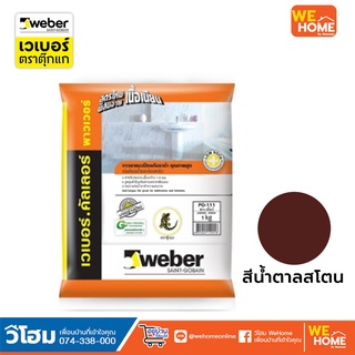 ยาแนว เวเบอร์.คัลเลอร์ พาวเวอร์ #154 สีน้ำตาลสโตน ขนาด 1 กก.