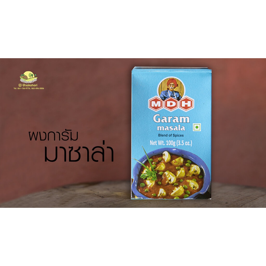 MDH Garam Masala (ผงเครื่องเทศการัม มาซาล่า) 100g.
