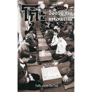 หนังสือ หมากล้อม (หัดเริ่มเล่น)