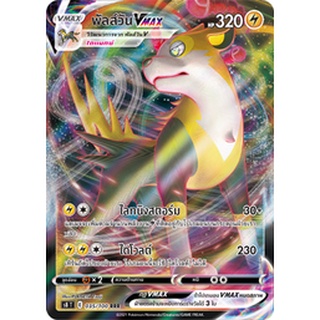 [ของแท้] พัลส์วัน Vmax (RRR) S8 T 035/100 การ์ดโปเกม่อน ภาษาไทย Pokemon Trading Card Game