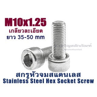 น็อตหัวจมสแตนเลส M10 เกลียว 1.25 ยาว 35-50 มิล (แพ็คละ 1 ตัว) ประแจแอลขัน สกรูหัวจมสแตนเลส Stainless Steel Socket Bolt