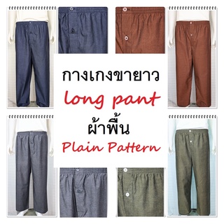 กางเกงนอนขายาว ผ้าพื้น ผ้าคอตต้อน ใช้ยางยืดอย่างดี  Long sleep pant pajamas plain pattern