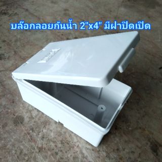 บล๊อกลอยกันน้ำ 2"x4" มีฝาปิดเปิด