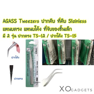 AGASS Tweezers ปากคีบ ที่คีบ Stainless แหนบคีบ แหนบปากตรง แหนบปากโค้ง ที่คีบปากโค้ง ที่คีบปากตรง คีบจับวัสดุขนาดเล็ก คีบ