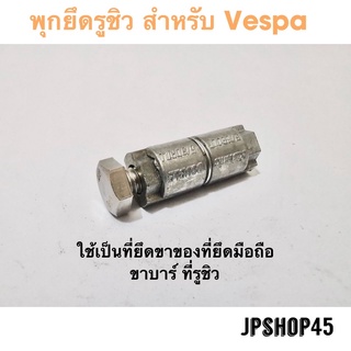 พุกยึดรูชิว น็อตยึดรูชิว สำหรับ Vespa เวสป้า ใช้ยึดขาที่ยึดมือถือ / บาร์ ฺBolt lock under hand for Vespa