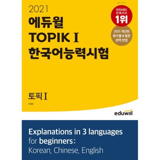 (Pre-Order) หนังสือเตรียมสอบTOPIK I 2021 Eduwell 토픽 한국어능력시험 TOPIK Ⅰ