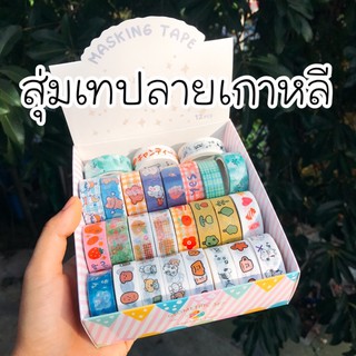 เทปวาชิ | making tape | เป็นงานสุ่มลาย น่ารักทุกลาย