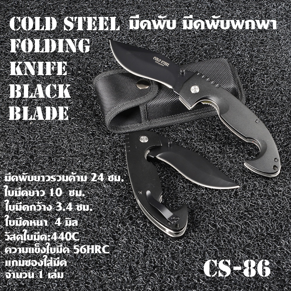 CS-88 มีดพับ มีดพับพกพา Cold Steel ด้ามมีดยางสีดำ ใบมีดสแตนเลส มีดยาว 24 ซม.