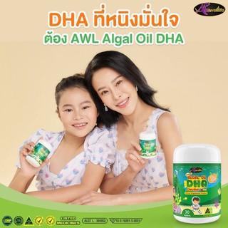 AWL Algal Oil DHA (DHA จากสาหร่ายทะเลน้ำลึก) โฉมใหม่